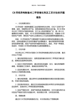 C8芳烃异构制备对二甲苯催化剂及工艺研究的开题报告