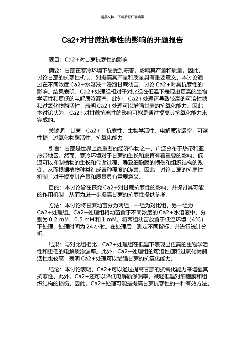 Ca2+对甘蔗抗寒性的影响的开题报告_第1页
