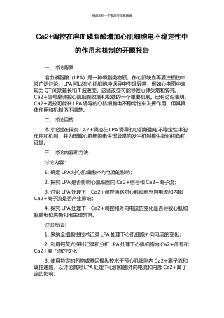 Ca2+调控在溶血磷脂酸增加心肌细胞电不稳定性中的作用和机制的开题报告