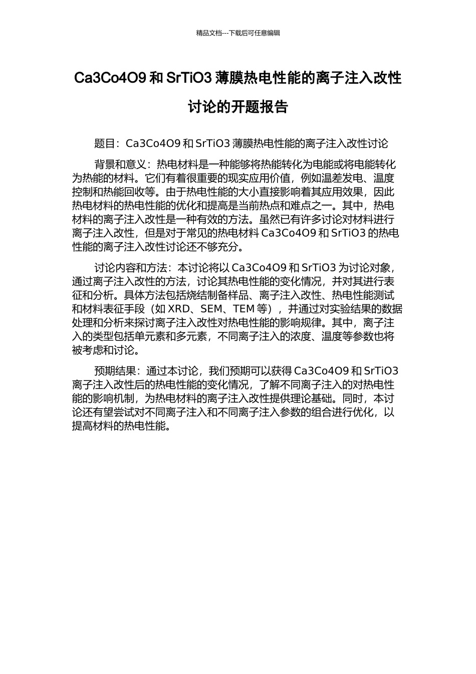 Ca3Co4O9和SrTiO3薄膜热电性能的离子注入改性研究的开题报告_第1页