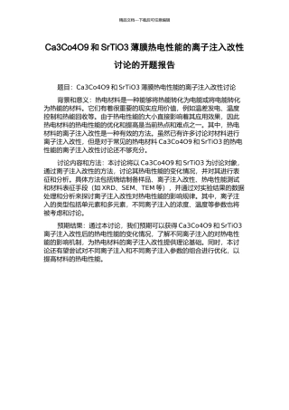 Ca3Co4O9和SrTiO3薄膜热电性能的离子注入改性研究的开题报告