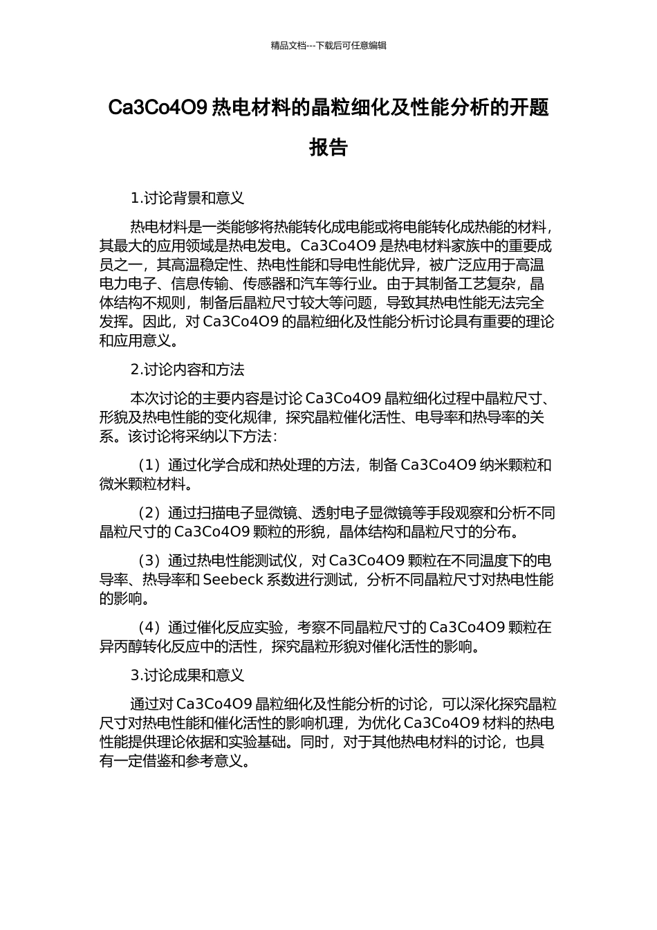 Ca3Co4O9热电材料的晶粒细化及性能分析的开题报告_第1页