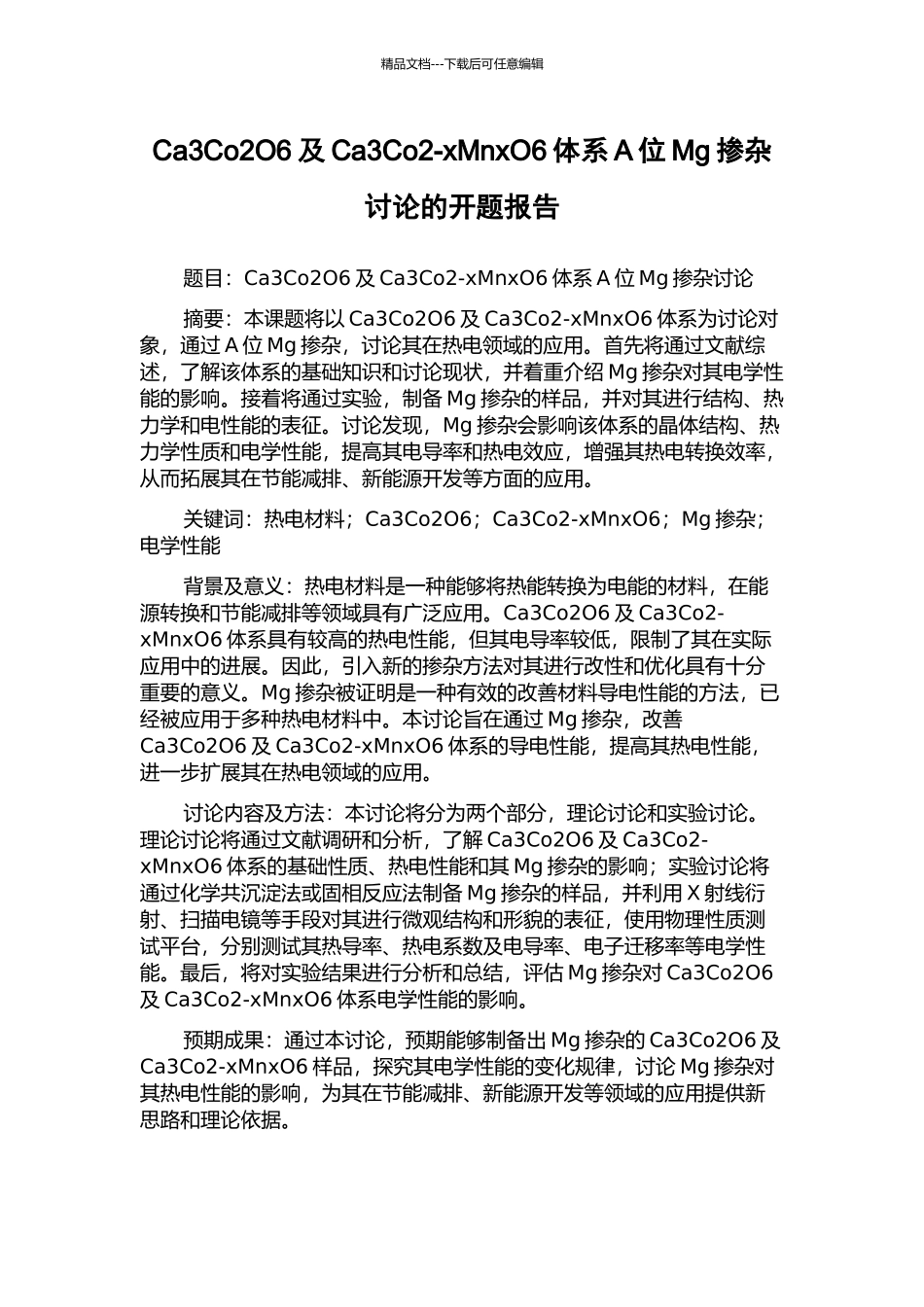 Ca3Co2O6及Ca3Co2-xMnxO6体系A位Mg掺杂研究的开题报告_第1页