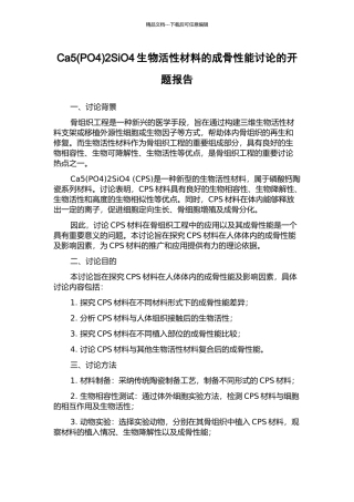 Ca52SiO4生物活性材料的成骨性能研究的开题报告