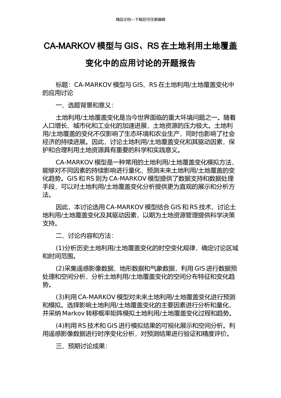 CA-MARKOV模型与GIS、RS在土地利用土地覆盖变化中的应用研究的开题报告_第1页