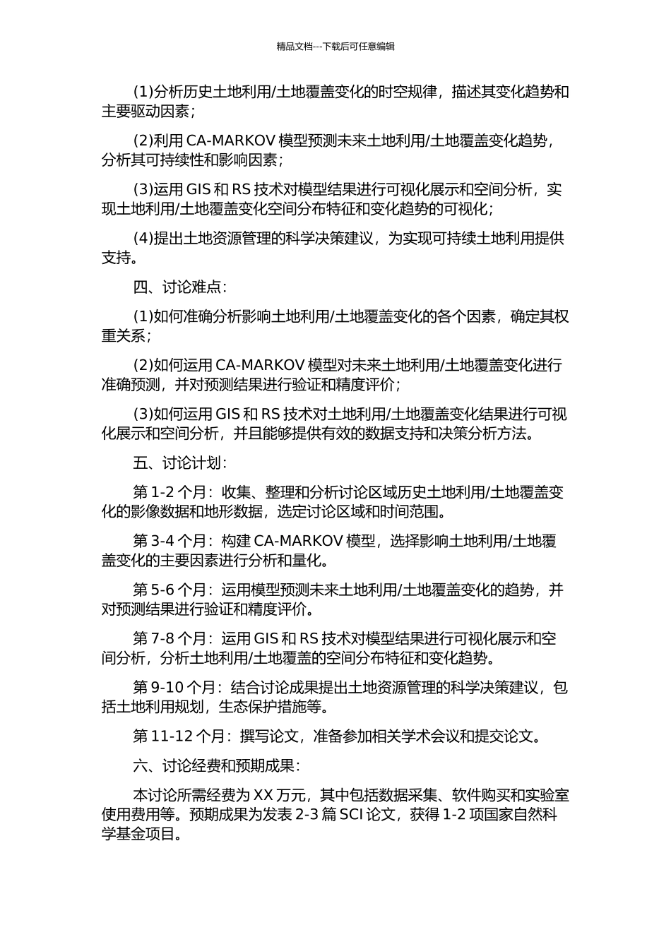 CA-MARKOV模型与GIS、RS在土地利用土地覆盖变化中的应用研究的开题报告_第2页