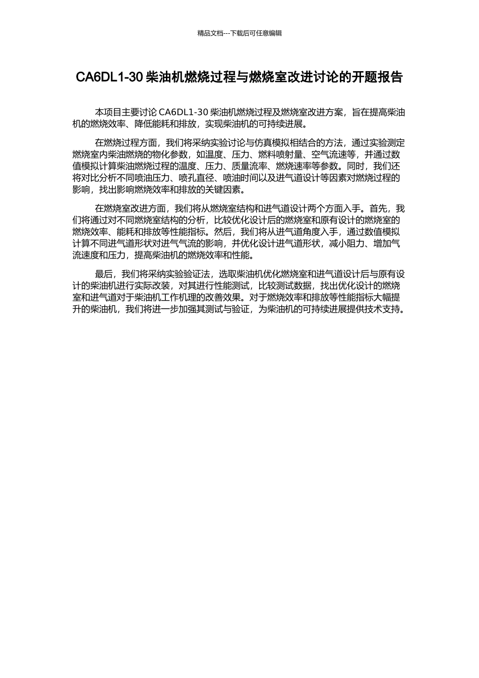 CA6DL1-30柴油机燃烧过程与燃烧室改进研究的开题报告_第1页