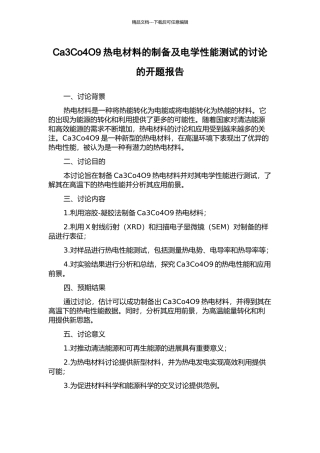 Ca3Co4O9热电材料的制备及电学性能测试的研究的开题报告