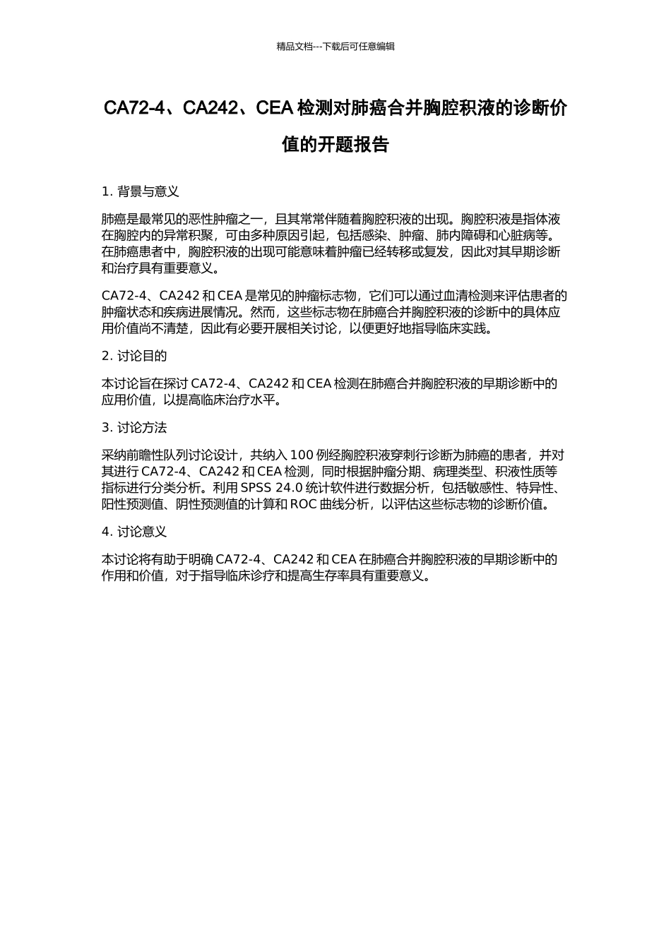 CA72-4、CA242、CEA检测对肺癌合并胸腔积液的诊断价值的开题报告_第1页