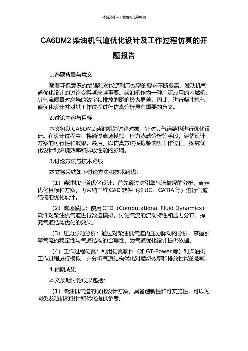 CA6DM2柴油机气道优化设计及工作过程仿真的开题报告_第1页