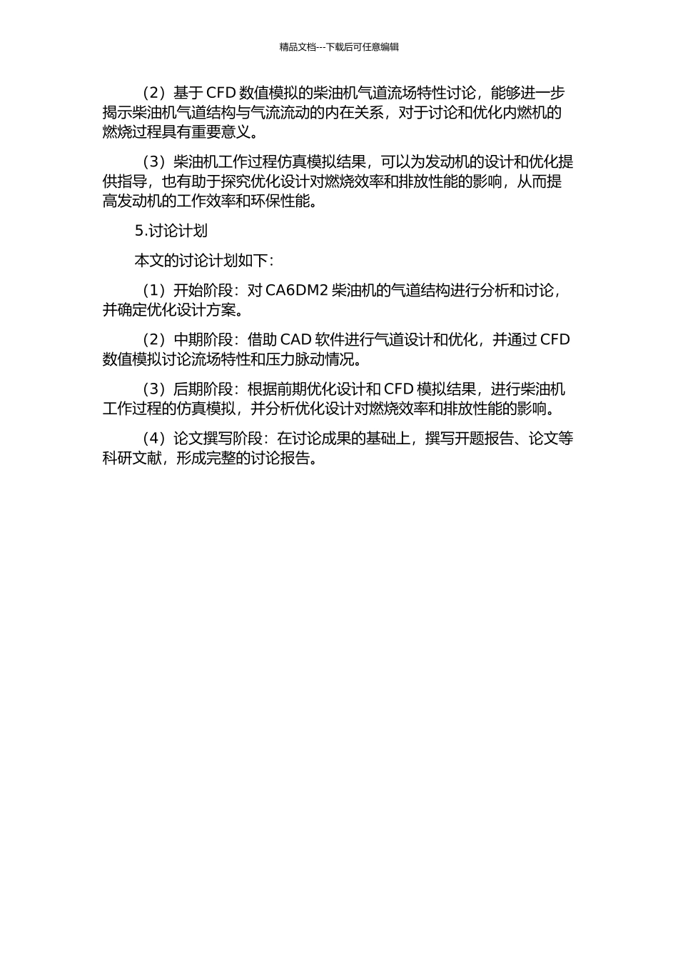CA6DM2柴油机气道优化设计及工作过程仿真的开题报告_第2页