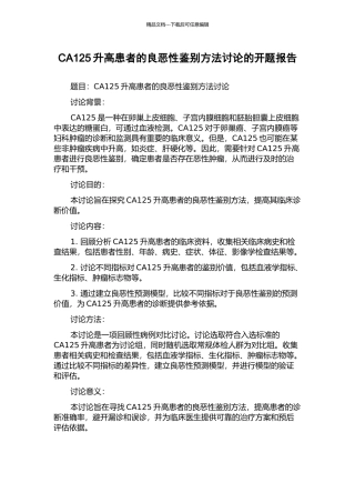 CA125升高患者的良恶性鉴别方法研究的开题报告