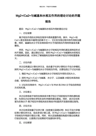 Ca2+与碱基和水相互作用的理论研究的开题报告