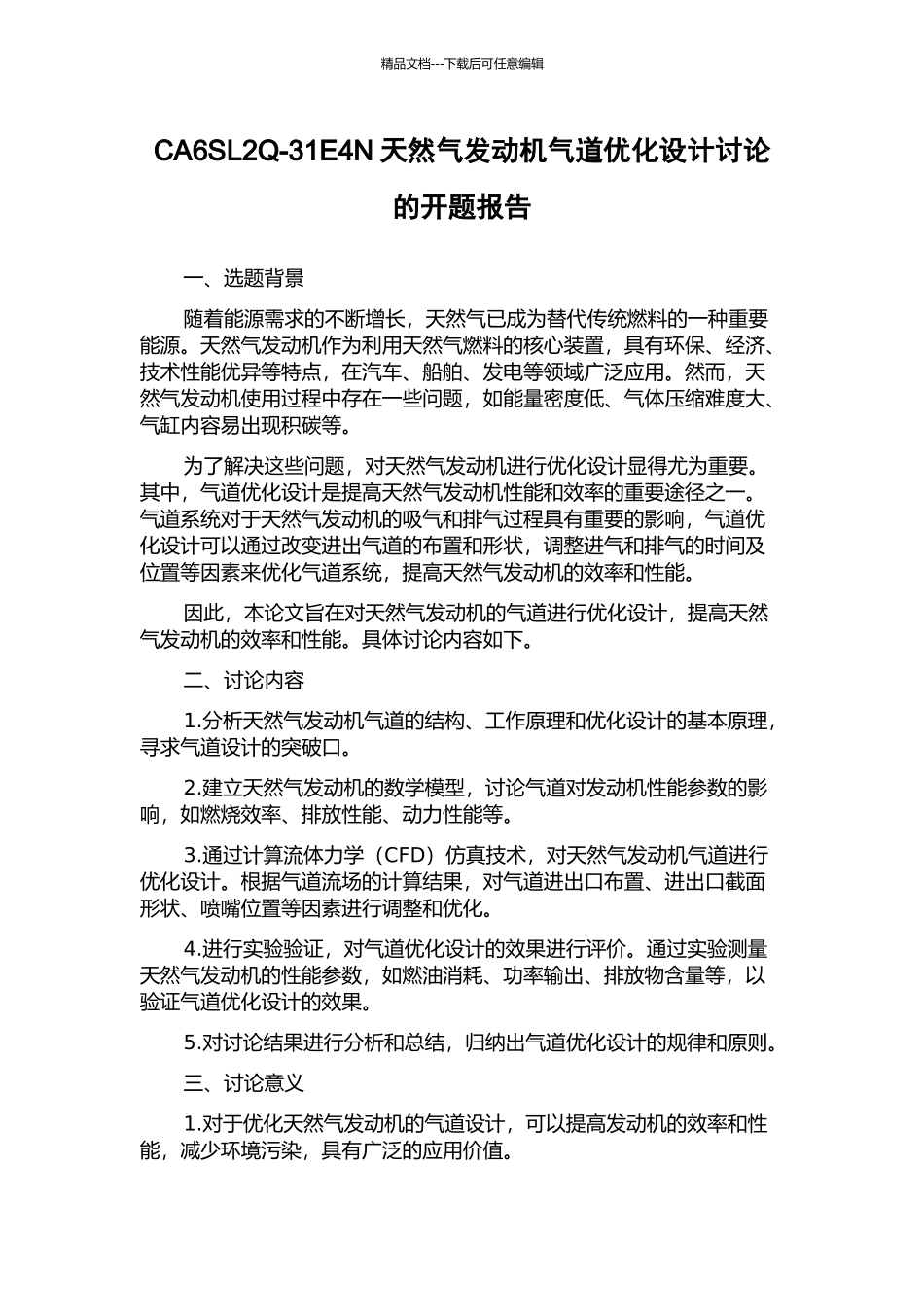 CA6SL2Q-31E4N天然气发动机气道优化设计研究的开题报告_第1页