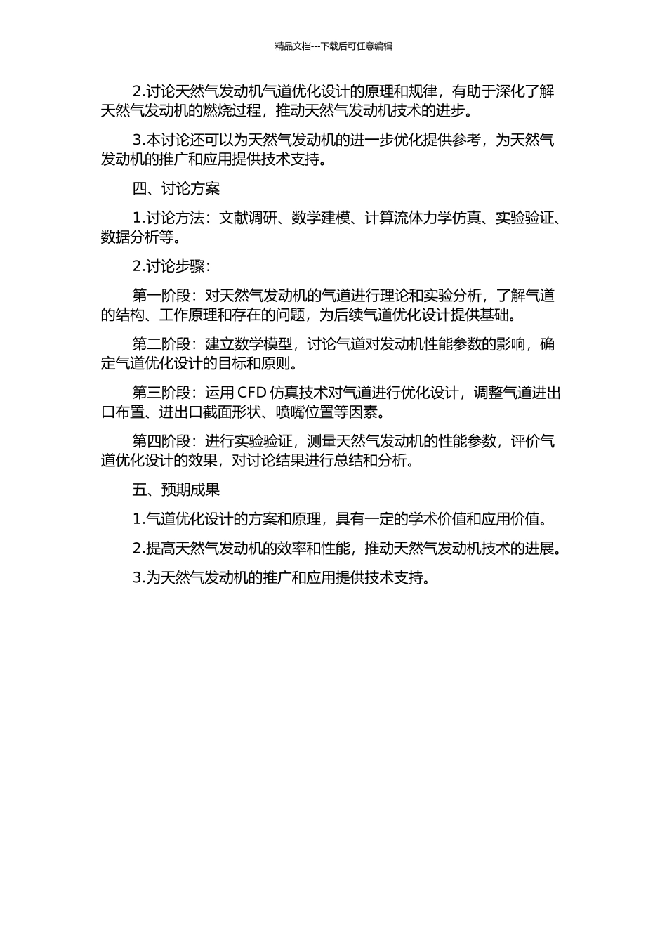 CA6SL2Q-31E4N天然气发动机气道优化设计研究的开题报告_第2页