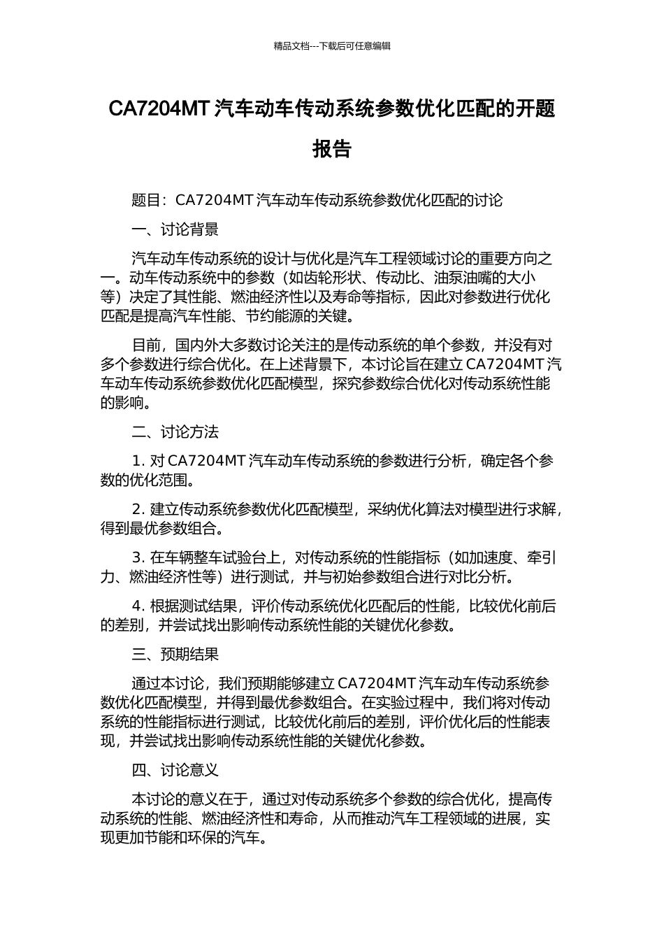 CA7204MT汽车动车传动系统参数优化匹配的开题报告_第1页