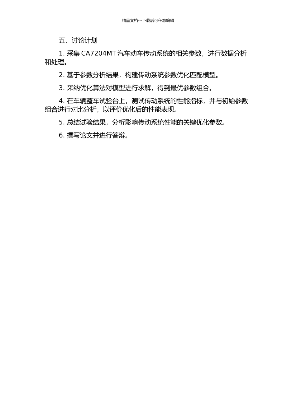 CA7204MT汽车动车传动系统参数优化匹配的开题报告_第2页