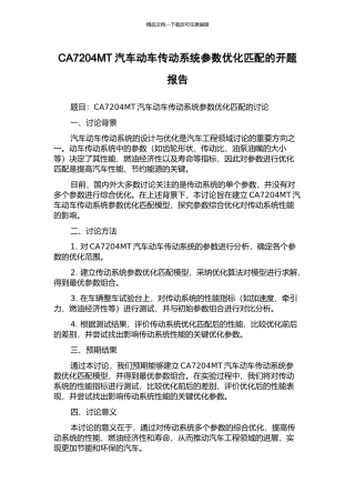 CA7204MT汽车动车传动系统参数优化匹配的开题报告