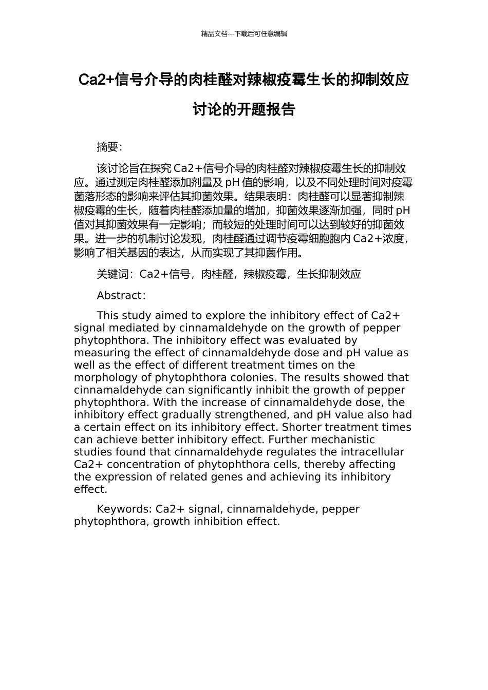 Ca2+信号介导的肉桂醛对辣椒疫霉生长的抑制效应研究的开题报告_第1页