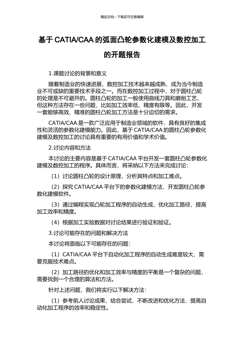 CAA的弧面凸轮参数化建模及数控加工的开题报告_第1页