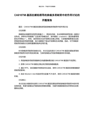 CA916798基因在顺铂诱导的肺癌多药耐药中的作用研究的开题报告