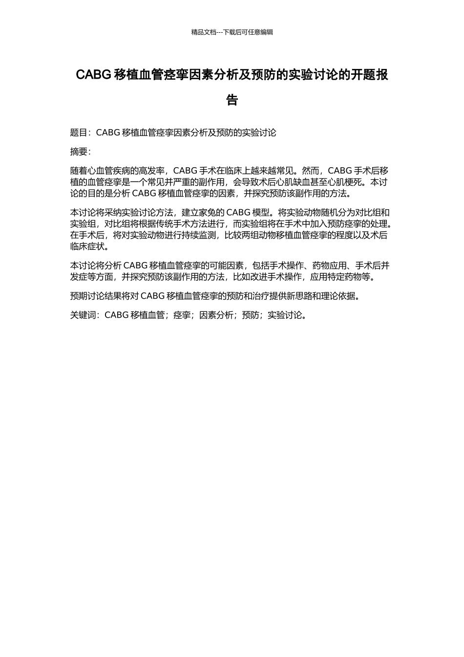 CABG移植血管痉挛因素分析及预防的实验研究的开题报告_第1页