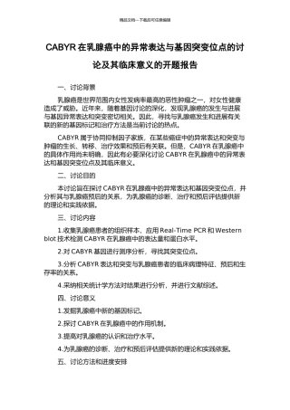 CABYR在乳腺癌中的异常表达与基因突变位点的研究及其临床意义的开题报告