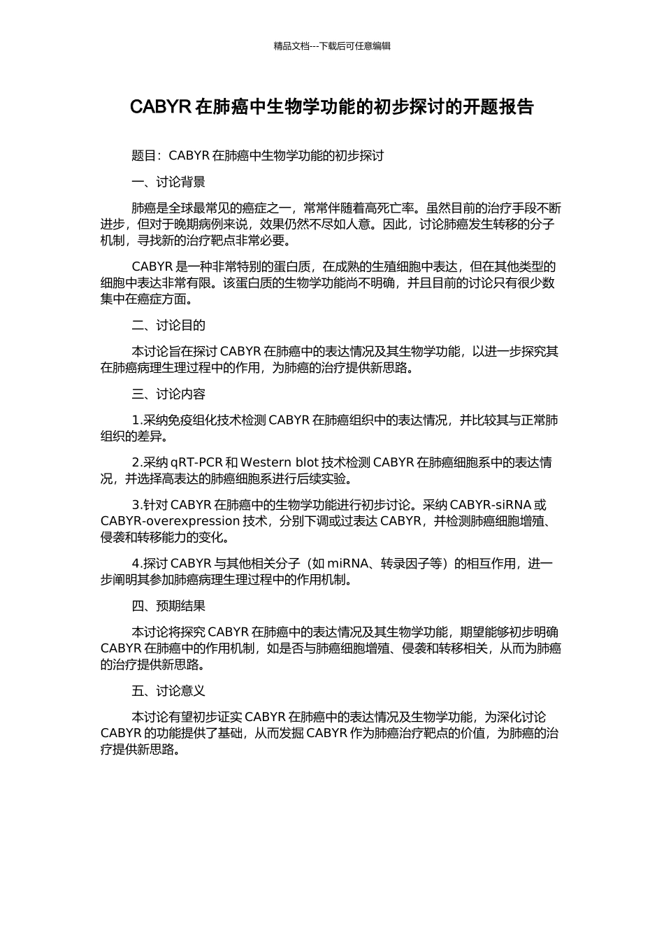 CABYR在肺癌中生物学功能的初步探讨的开题报告_第1页