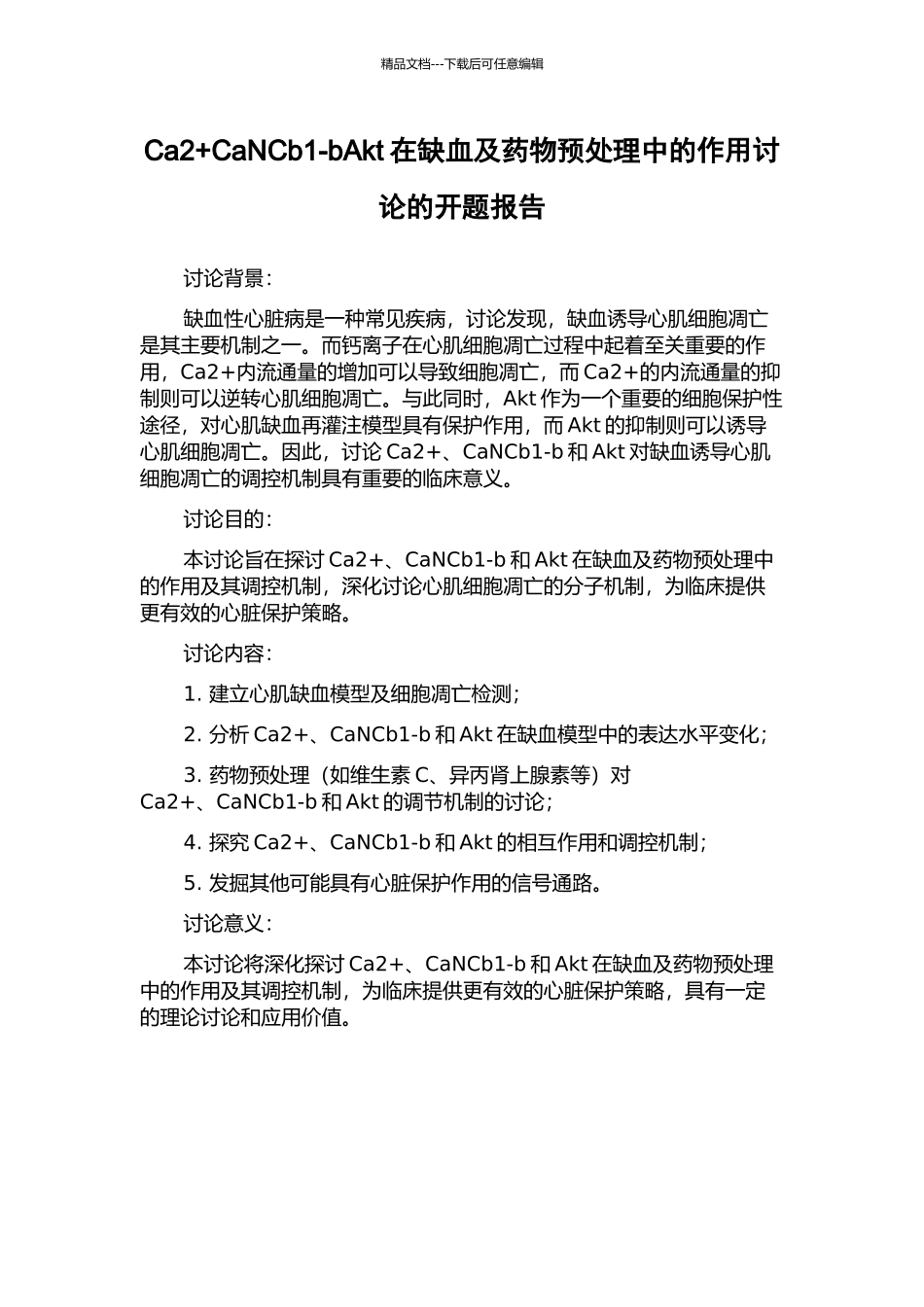 Ca2+CaNCb1-bAkt在缺血及药物预处理中的作用研究的开题报告_第1页
