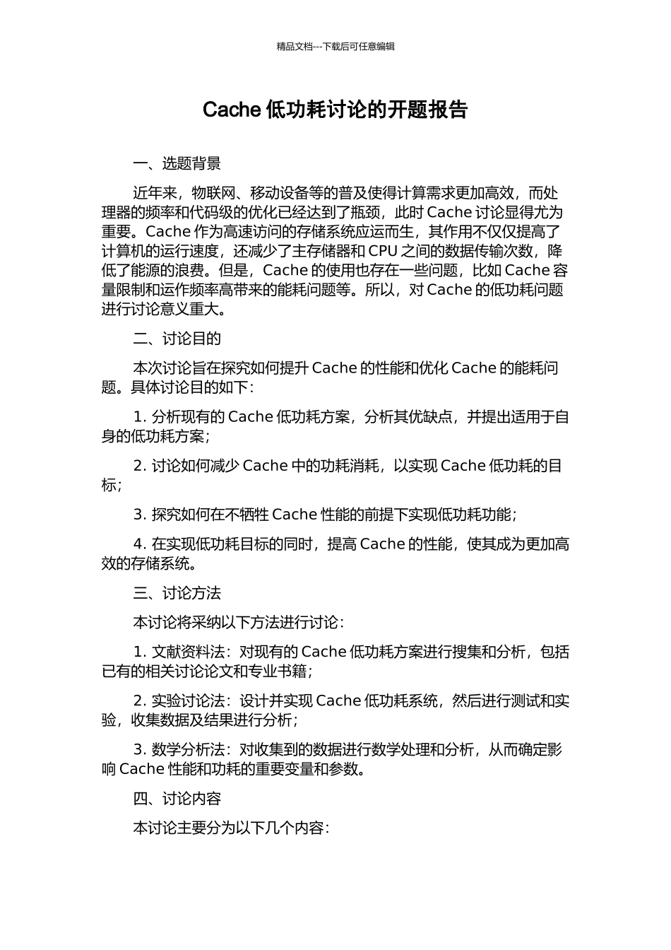 Cache低功耗研究的开题报告_第1页