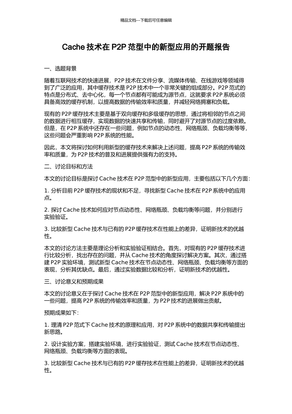 Cache技术在P2P范型中的新型应用的开题报告_第1页