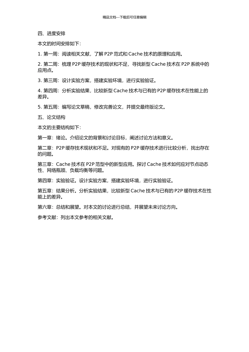 Cache技术在P2P范型中的新型应用的开题报告_第2页