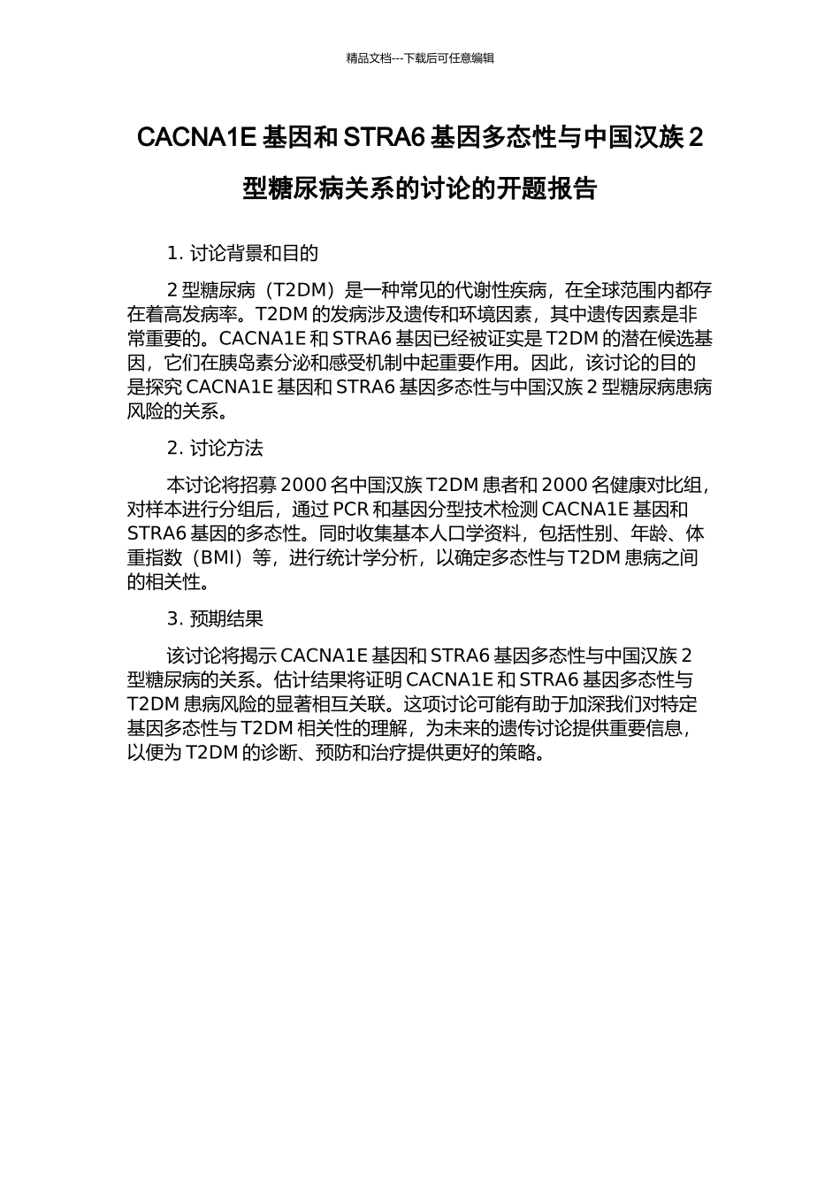 CACNA1E基因和STRA6基因多态性与中国汉族2型糖尿病关系的研究的开题报告_第1页