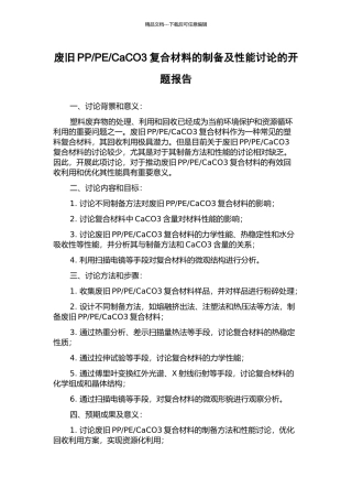 CaCO3复合材料的制备及性能研究的开题报告