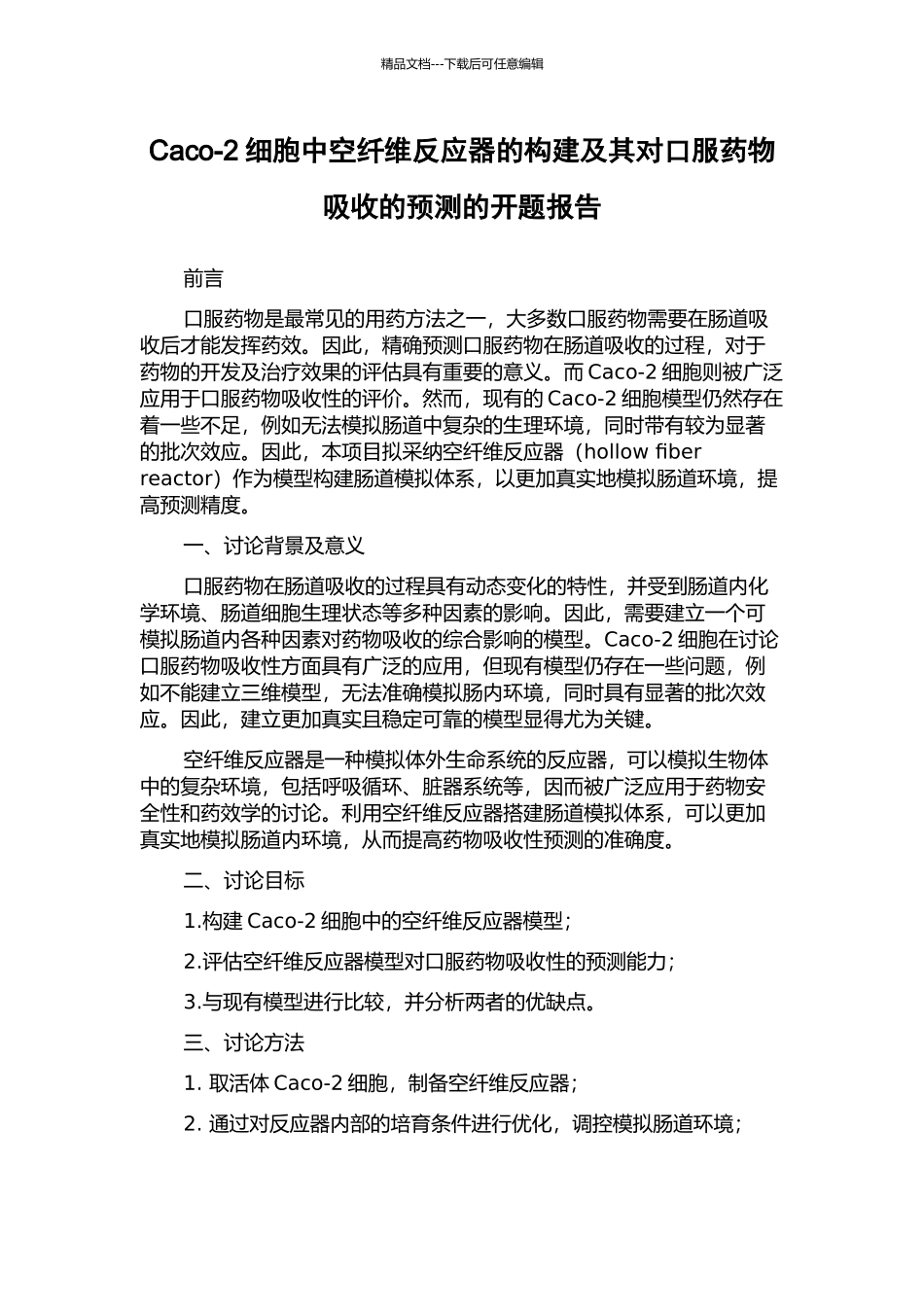 Caco-2细胞中空纤维反应器的构建及其对口服药物吸收的预测的开题报告_第1页