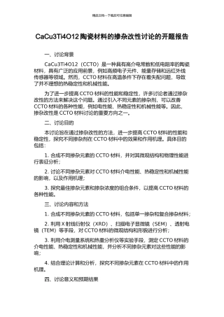 CaCu3Ti4O12陶瓷材料的掺杂改性研究的开题报告