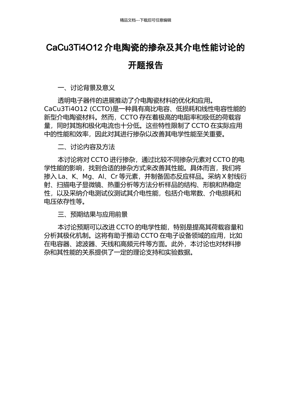 CaCu3Ti4O12介电陶瓷的掺杂及其介电性能研究的开题报告_第1页