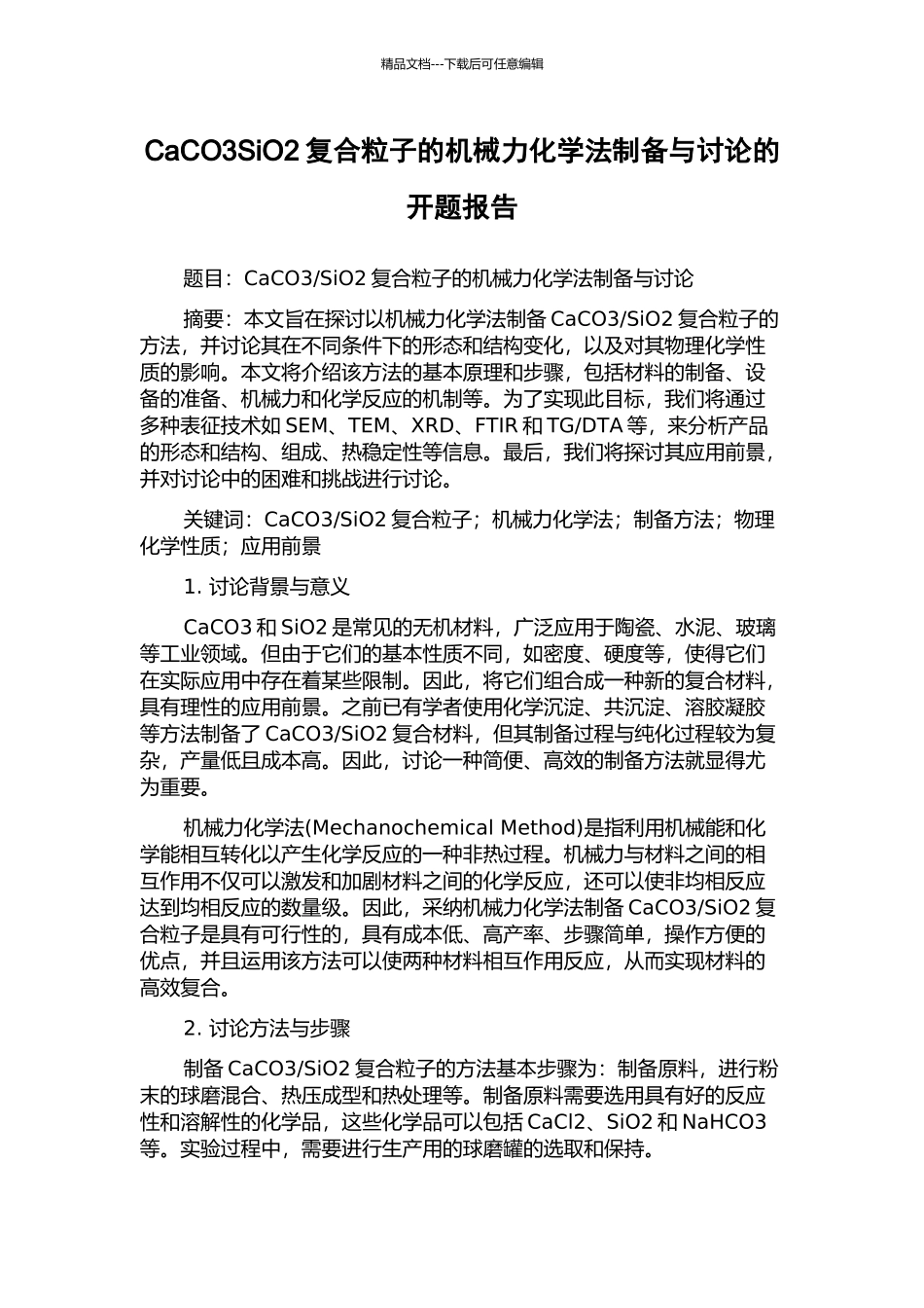 CaCO3SiO2复合粒子的机械力化学法制备与研究的开题报告_第1页