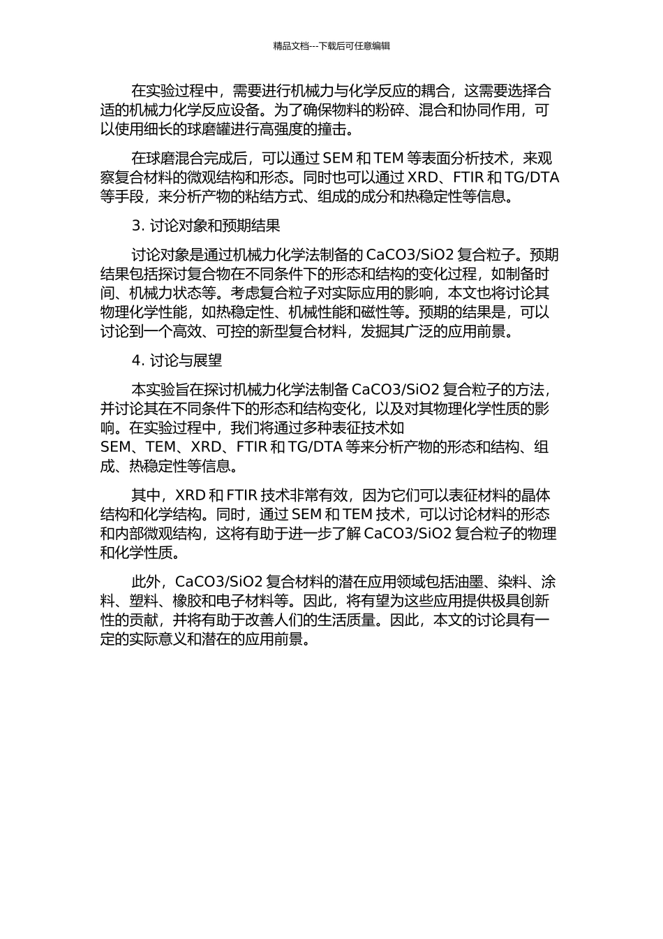 CaCO3SiO2复合粒子的机械力化学法制备与研究的开题报告_第2页