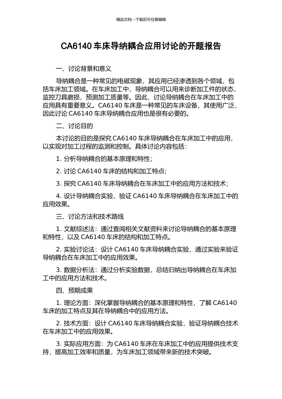 CA6140车床导纳耦合应用研究的开题报告_第1页