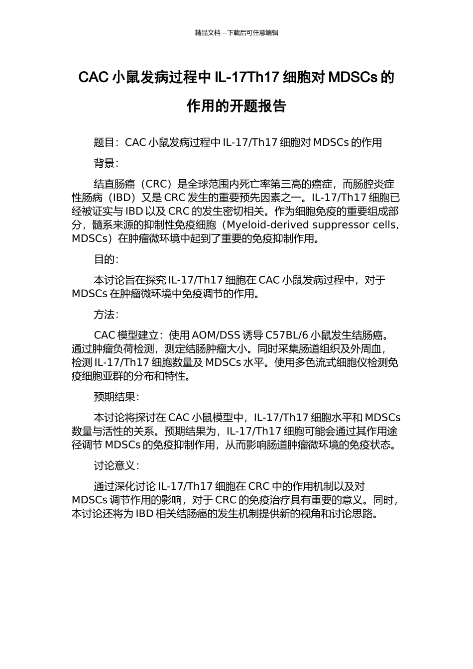 CAC小鼠发病过程中IL-17Th17细胞对MDSCs的作用的开题报告_第1页