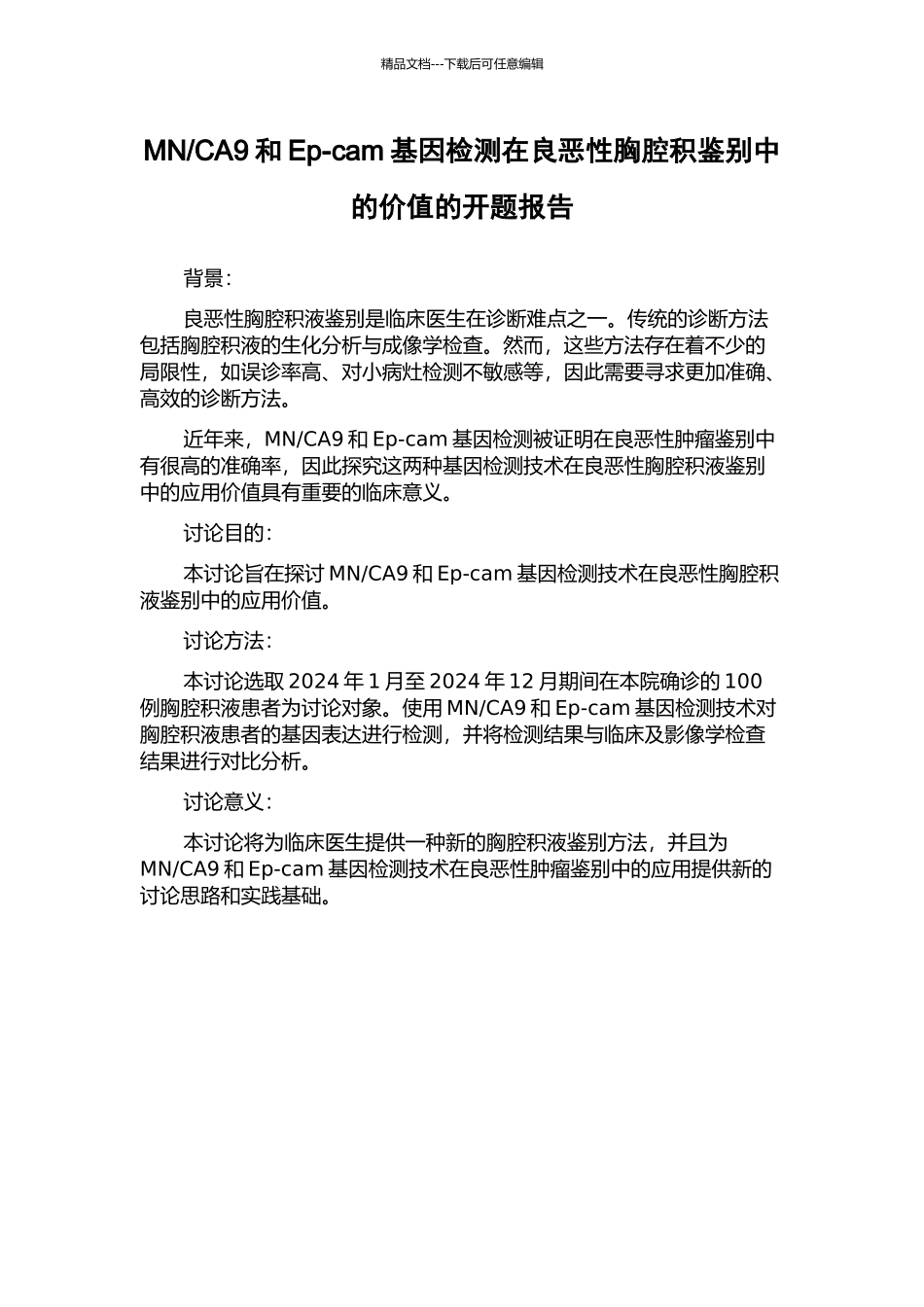 CA9和Ep-cam基因检测在良恶性胸腔积鉴别中的价值的开题报告_第1页