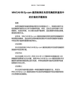CA9和Ep-cam基因检测在良恶性胸腔积鉴别中的价值的开题报告