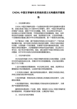 CADAL中国文学编年史系统的语义化构建的开题报告