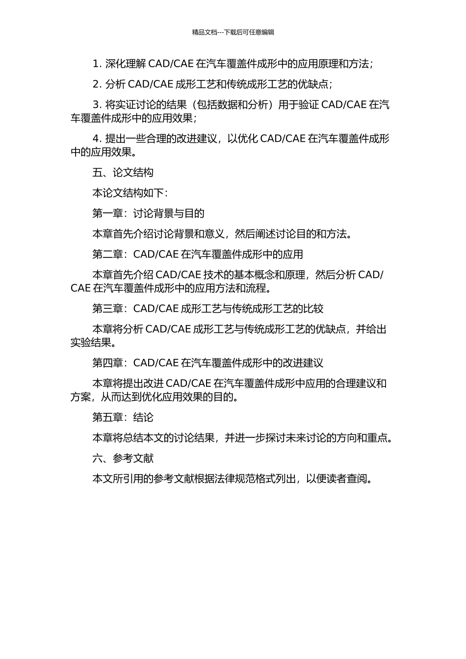 CADCAE在汽车覆盖件成形中的应用的开题报告_第2页