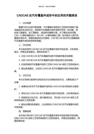 CADCAE在汽车覆盖件成形中的应用的开题报告