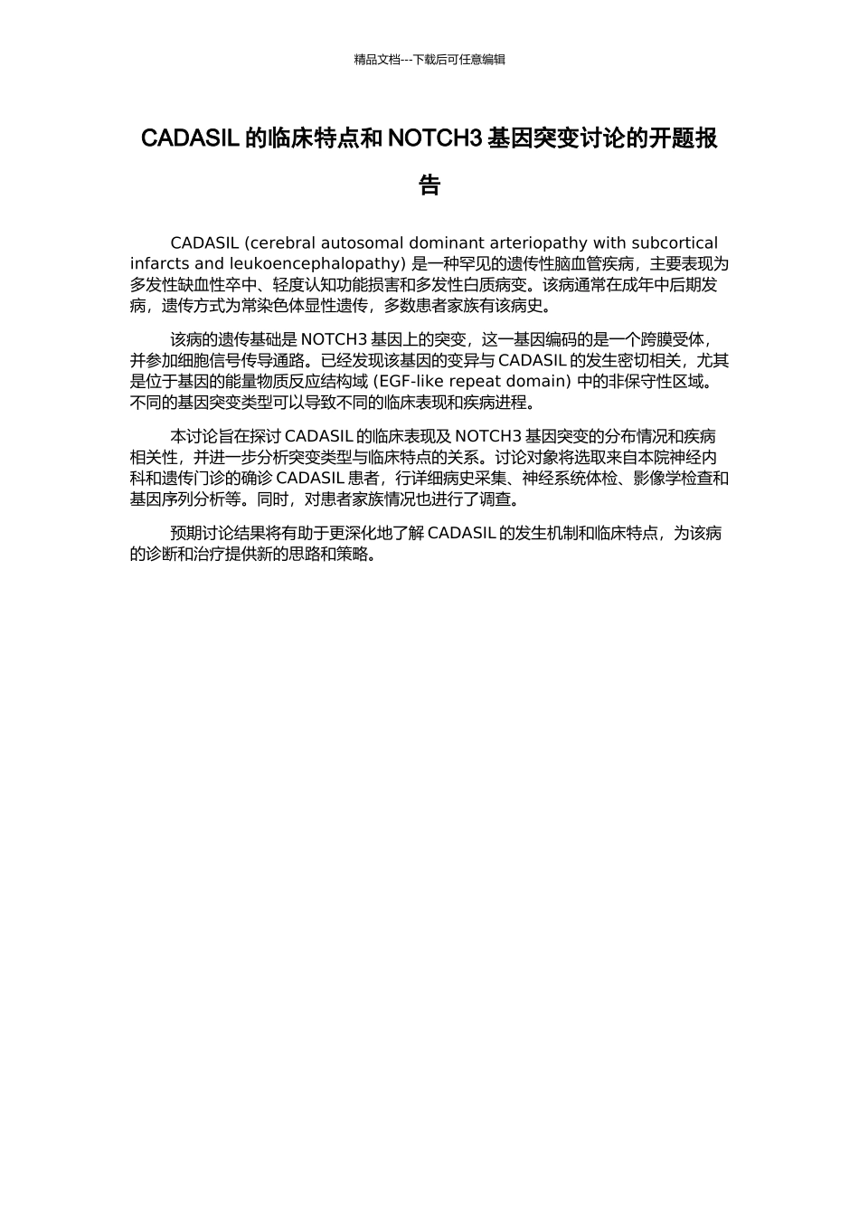 CADASIL的临床特点和NOTCH3基因突变研究的开题报告_第1页
