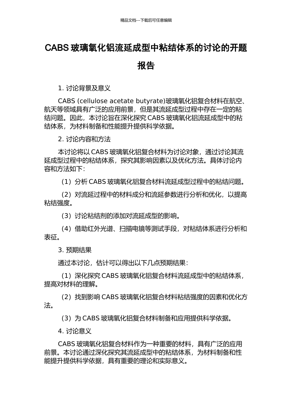 CABS玻璃氧化铝流延成型中粘结体系的研究的开题报告_第1页