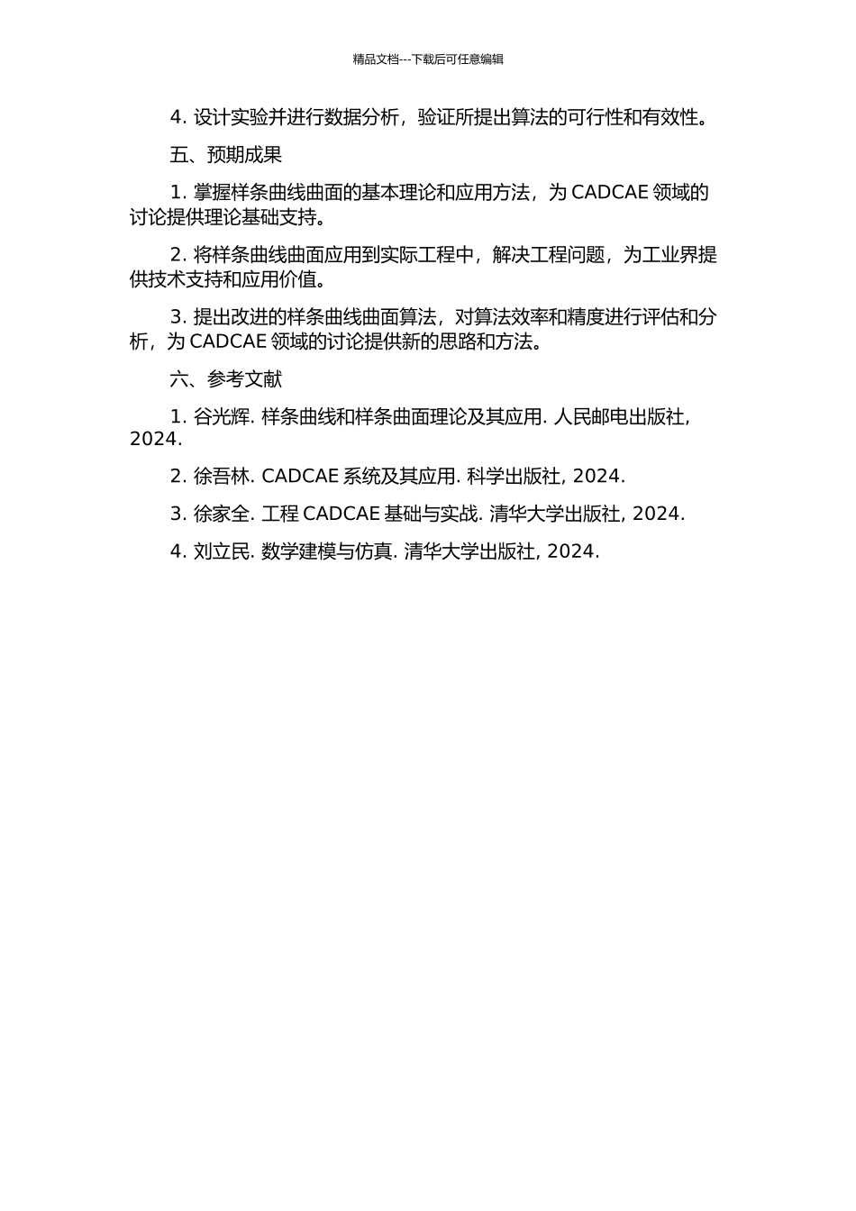 CADCAE中样条曲线曲面的研究的开题报告_第2页