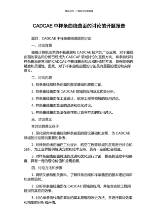 CADCAE中样条曲线曲面的研究的开题报告